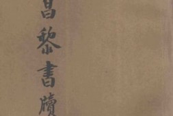 老图书–《韩昌黎书牍》电子版合集