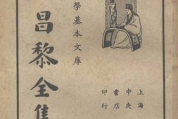 老图书–《韩昌黎全集_第4册》电子版合集