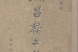 老图书–《韩昌黎文选》电子版合集