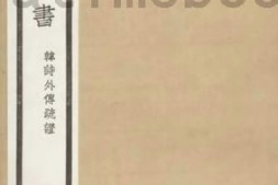 老图书–《韩诗外传疏证_第2册》电子版合集