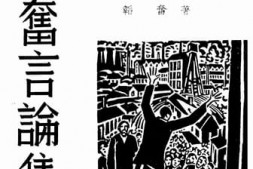 老图书–《韬奋言论集》电子版合集