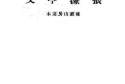 老图书–《音注张濂亭文》电子版合集