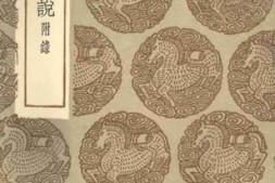 老图书–《项氏家说》电子版合集