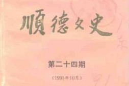 老图书–《顺德文史_第24辑》电子版合集