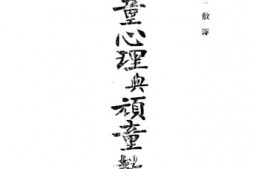 老图书–《顽童心理与顽童教育》电子版合集