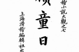 老图书–《顽童日记》电子版合集