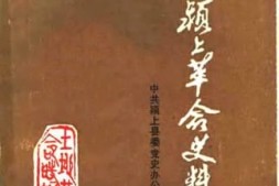 老图书–《颍上革命史料选》电子版合集