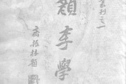 老图书–《颜李学派》电子版合集