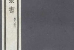 老图书–《颜氏家训》电子版合集