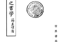 老图书–《颜鲁公之书学》电子版合集