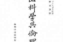 老图书–《风俗科学与伦理学》电子版合集