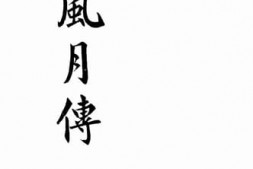 老图书–《风月传》电子版合集