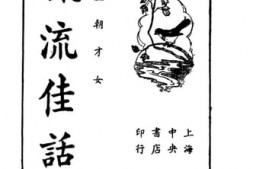 老图书–《风流佳话》电子版合集