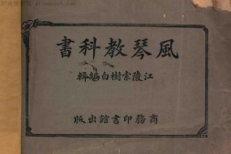 老图书–《风琴教科书》电子版合集