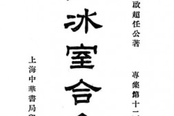 老图书–《饮冰室合集_专集第12册》电子版合集