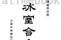 老图书–《饮冰室合集_专集第15册》电子版合集