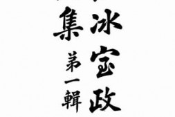 老图书–《饮冰室政治论集_第1辑》电子版合集