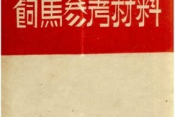 老图书–《饲马参考材料》电子版合集
