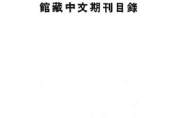 老图书–《馆藏中文期刊目录》电子版合集
