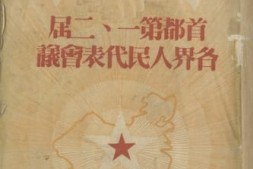 老图书–《首都第一、二届各界人民代表会议》电子版合集