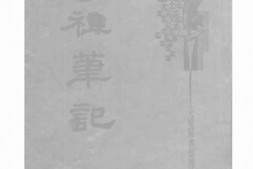 老图书–《香祖笔记》电子版合集