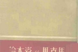 老图书–《马克思的资本论》电子版合集
