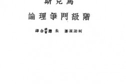 老图书–《马克思阶级斗争理论》电子版合集