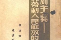 老图书–《马列主义——世界劳动人民解放的旗帜》电子版合集