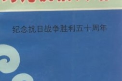 老图书–《马尾抗战史话_纪念抗日战争胜利50周年》电子版合集