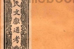 老图书–《马氏文献通考_卷184-196》电子版合集