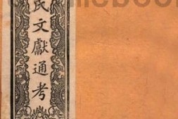 老图书–《马氏文献通考_卷257-263》电子版合集