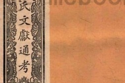 老图书–《马氏文献通考_卷339-346》电子版合集