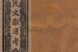 老图书–《马氏文献通考_卷347-348》电子版合集