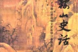 老图书–《马鞍山史话》电子版合集