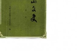 老图书–《马鞍山文史_第2辑》电子版合集