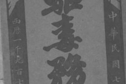 老图书–《驱毒务书》电子版合集