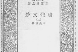 老图书–《骈体文钞_3》电子版合集