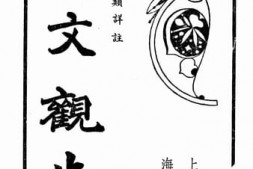 老图书–《骈文观止_下册》电子版合集