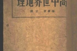 老图书–《高中世界地理》电子版合集