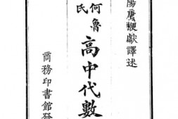 老图书–《高中代数学_上》电子版合集