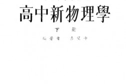 老图书–《高中新物理学_下册》电子版合集