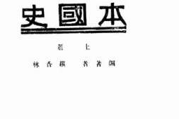 老图书–《高中本国史_上册》电子版合集