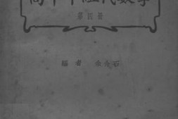老图书–《高中甲组代数学_第4册》电子版合集