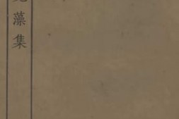 老图书–《高太史凫藻集_1》电子版合集