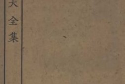 老图书–《高太史大全集_5》电子版合集