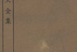 老图书–《高太史大全集_6》电子版合集