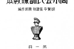 老图书–《高小公民训练教本_第1册》电子版合集