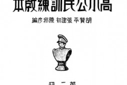 老图书–《高小公民训练教本_第2册》电子版合集