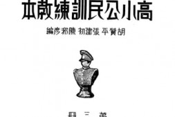 老图书–《高小公民训练教本_第3册》电子版合集