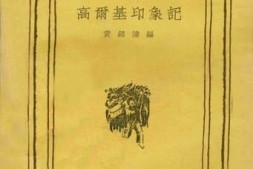 老图书–《高尔基印象记》电子版合集